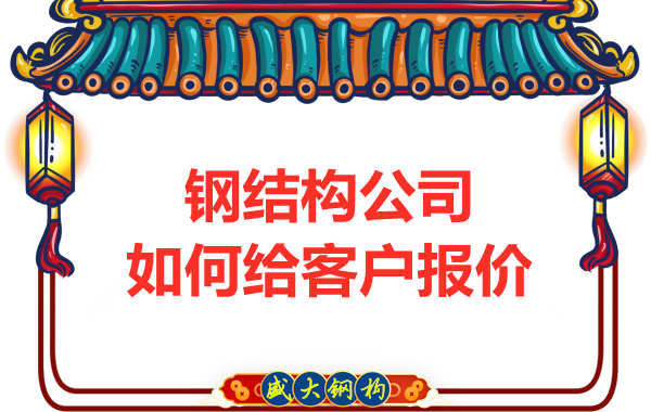 太原鋼結(jié)構(gòu)廠家是按照什么報價的？