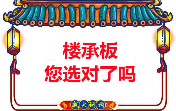 陽泉樓承板廠家：樓承板，您選對了嗎？