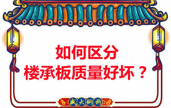 樓承板廠家：如何選購質量好的樓承板？