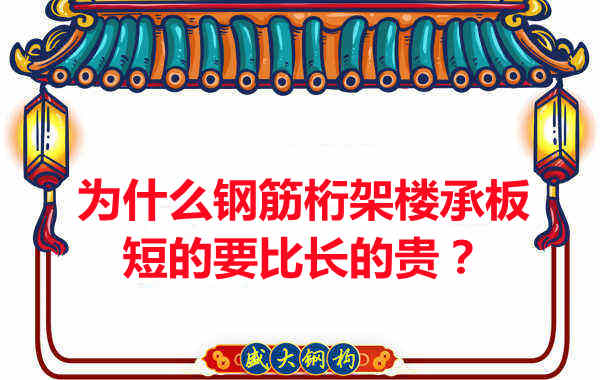 為什么鋼筋桁架樓承板短的要比長的貴？