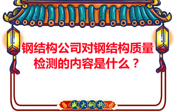 鋼結構公司對鋼結構質量檢測的內容是什么？