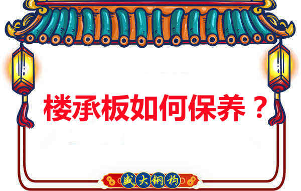 如何延長樓承板使用壽命，從保養開始