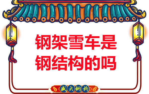 冬奧會上鋼架雪車和鋼結(jié)構(gòu)有關(guān)系嗎？