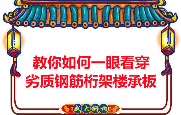 火眼金睛，識別劣質(zhì)鋼筋桁架樓承板