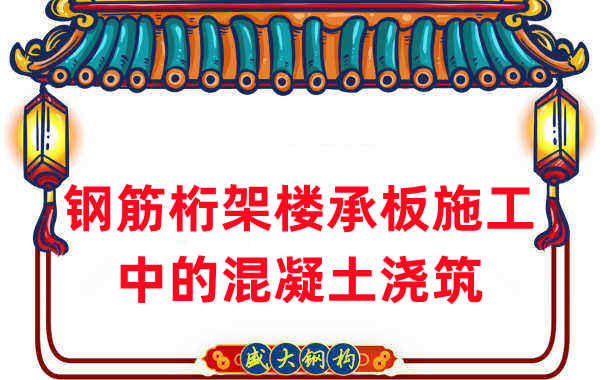 鋼筋桁架樓承板施工中，關于混凝土澆筑的那些事