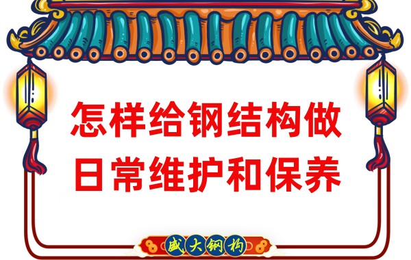 怎樣給鋼結構做日常維護和保養
