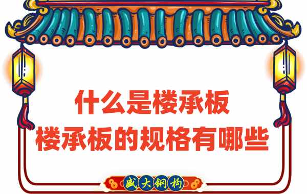 什么是樓承板，樓承板的規(guī)格有哪些