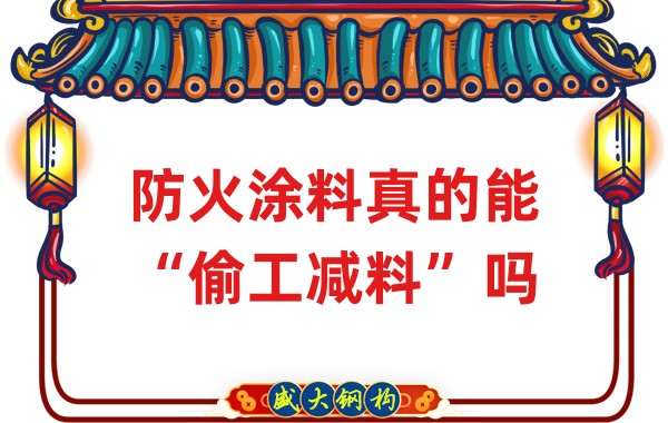 山西鋼結(jié)構(gòu)公司：防火涂料真的能“偷工減料”嗎？