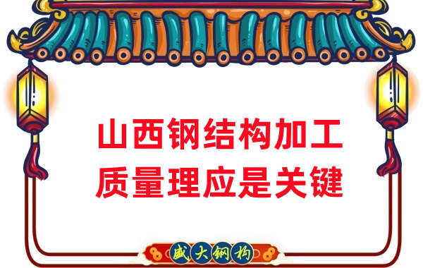 山西鋼結構加工，質量理應重點關注