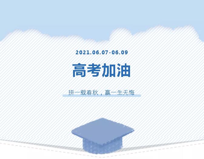 青春為馬，不負韶華，金鷹為高考考生加油！