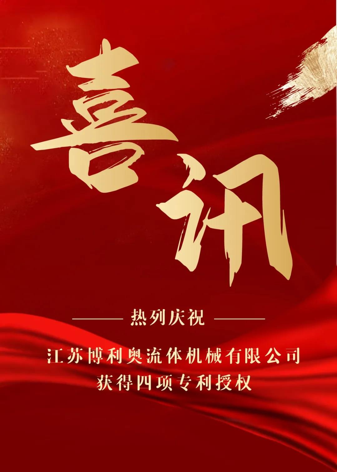 熱烈慶祝江蘇博利奧流體機械有限公司獲得四項專利授權！