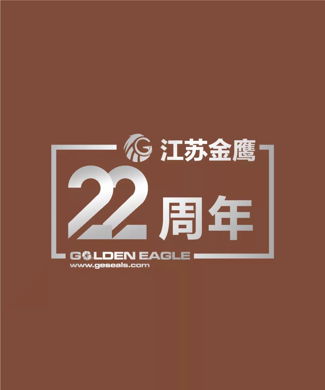 江蘇金鷹流體機械有限公司22周年生日快樂！