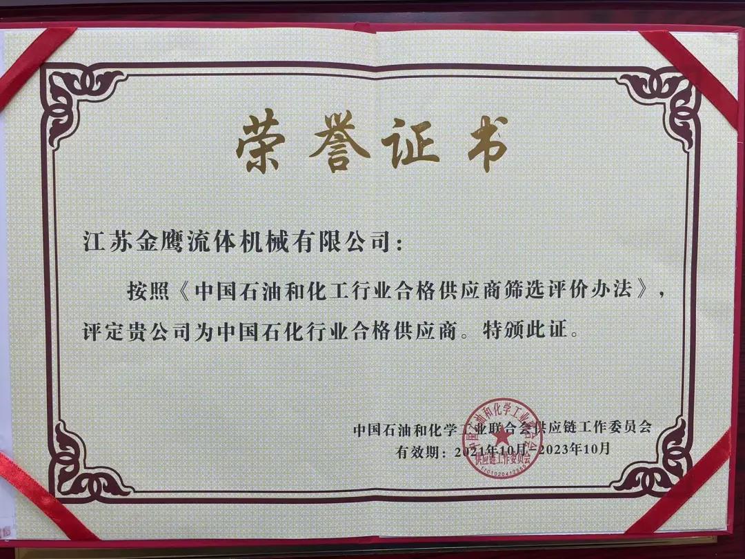 江蘇金鷹流體機械成功入圍中國石化行業(yè)合格供應(yīng)商體系！