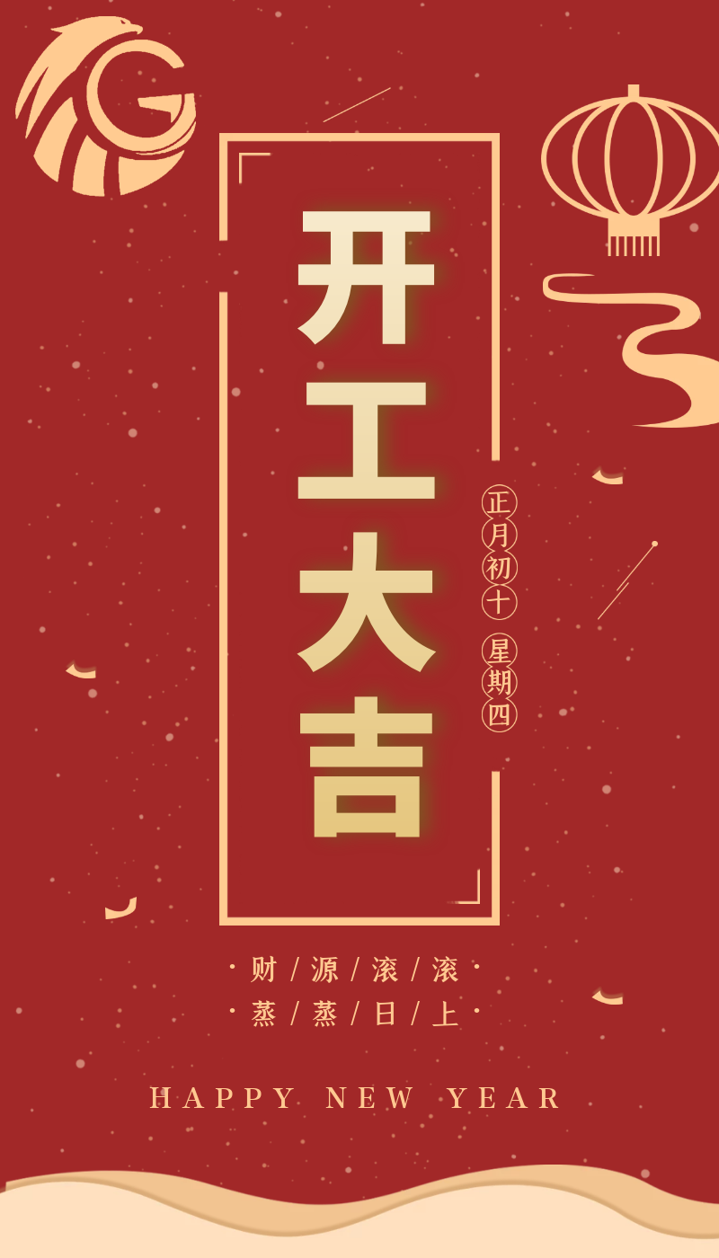 開工大吉｜虎力全開，躍進新征程！