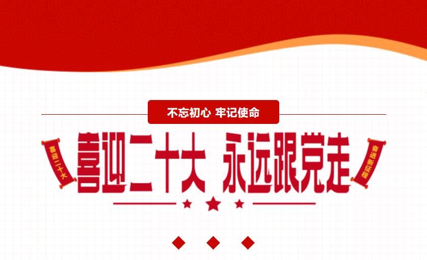 江蘇金鷹流體機械 | 喜迎二十大，奮進(jìn)新征程