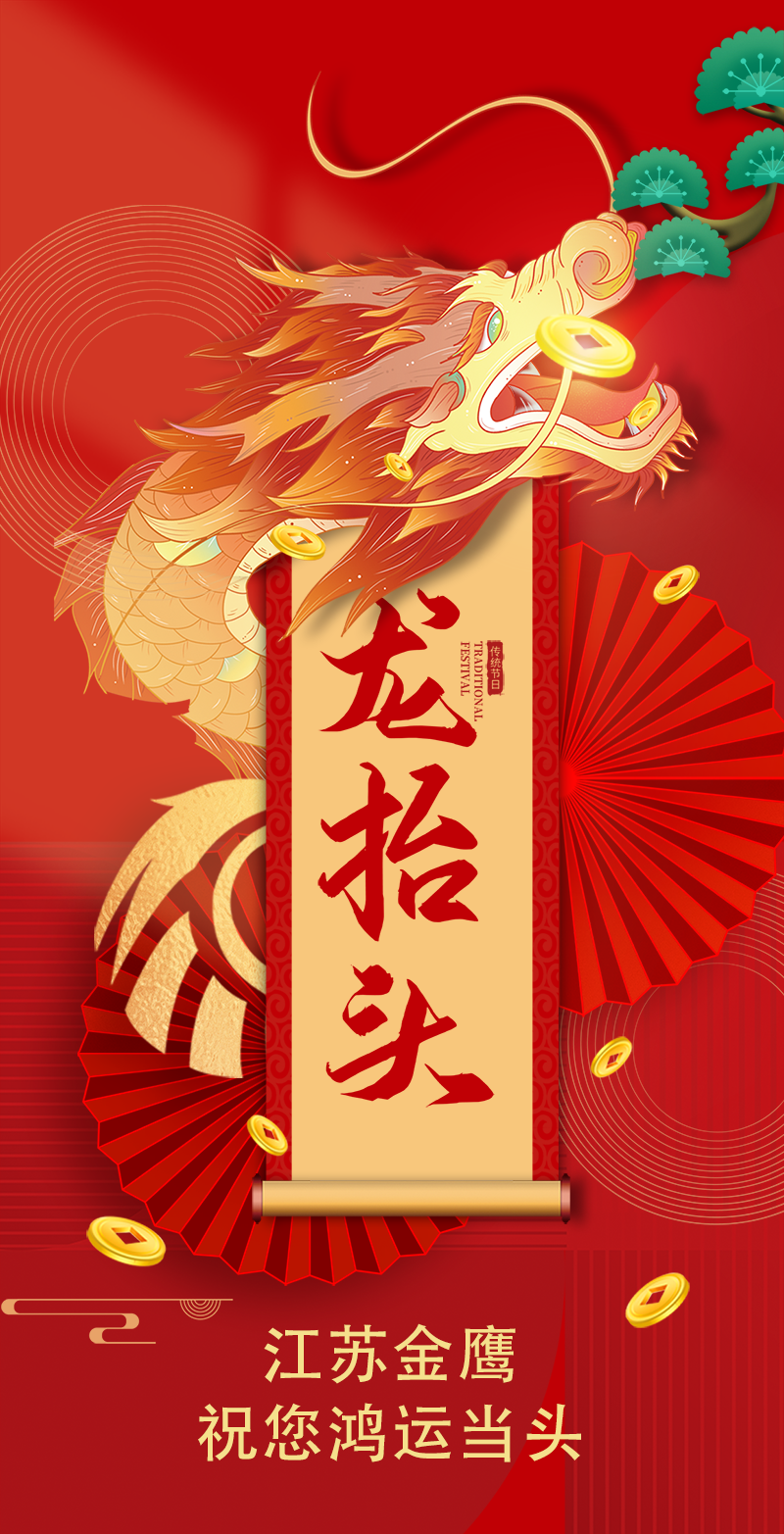 二月二 | 金鷹祝您鴻運當頭，萬事順遂！
