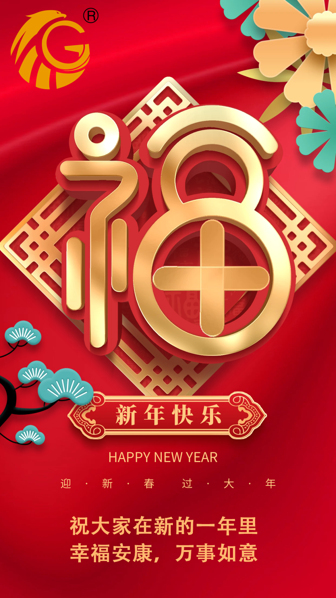 江蘇金鷹流體機械 | 祝您新年快樂，兔年行大運！