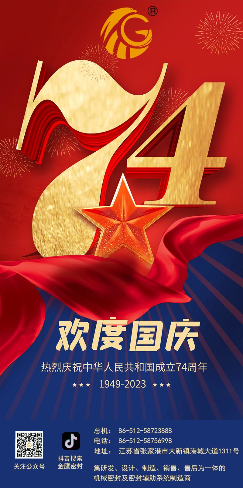 江蘇金鷹流體機(jī)械 | 祝福祖國(guó)繁榮昌盛！