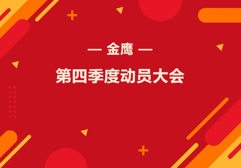金鷹第四季度動(dòng)員大會(huì)—振奮精神再出發(fā)，全力奮戰(zhàn)四季！