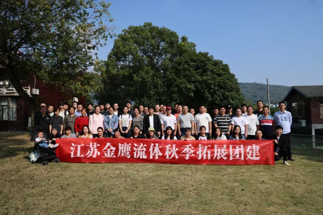 江蘇金鷹流體秋季拓展團(tuán)建，縱享好時(shí)光！