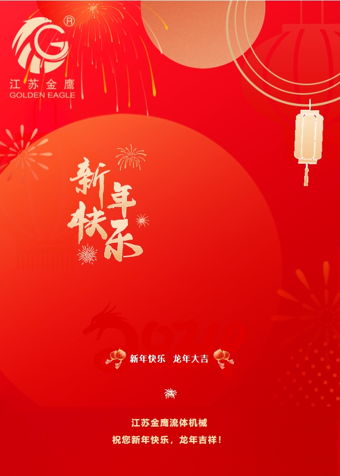 拜年啦！金鷹祝您新年快樂，龍年吉祥！