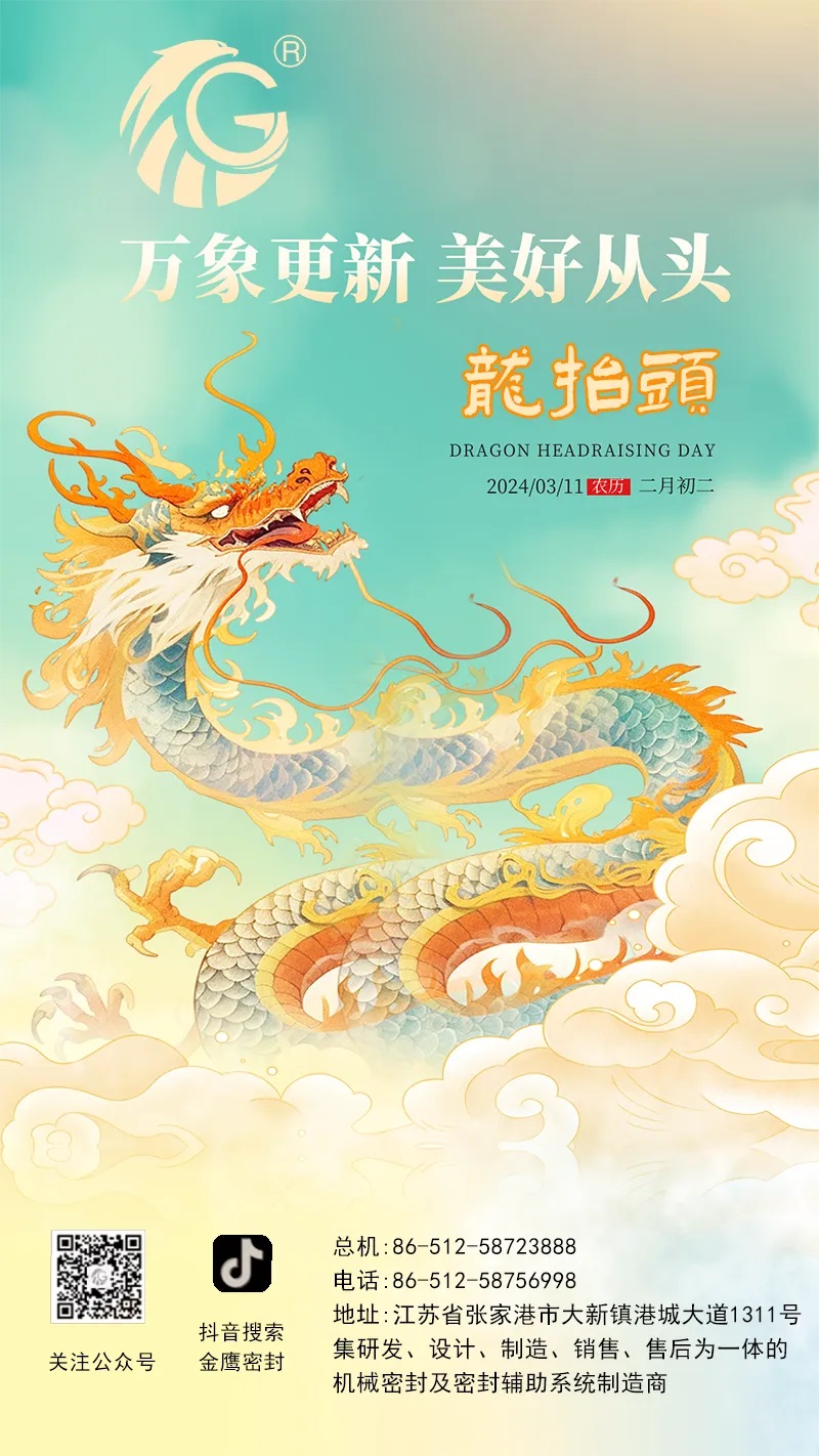 江蘇金鷹流體機械 | 二月二龍?zhí)ь^，抬起一年好兆頭！