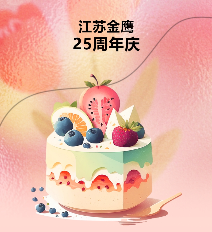 江蘇金鷹流體機械有限公司25周年慶團建活動！