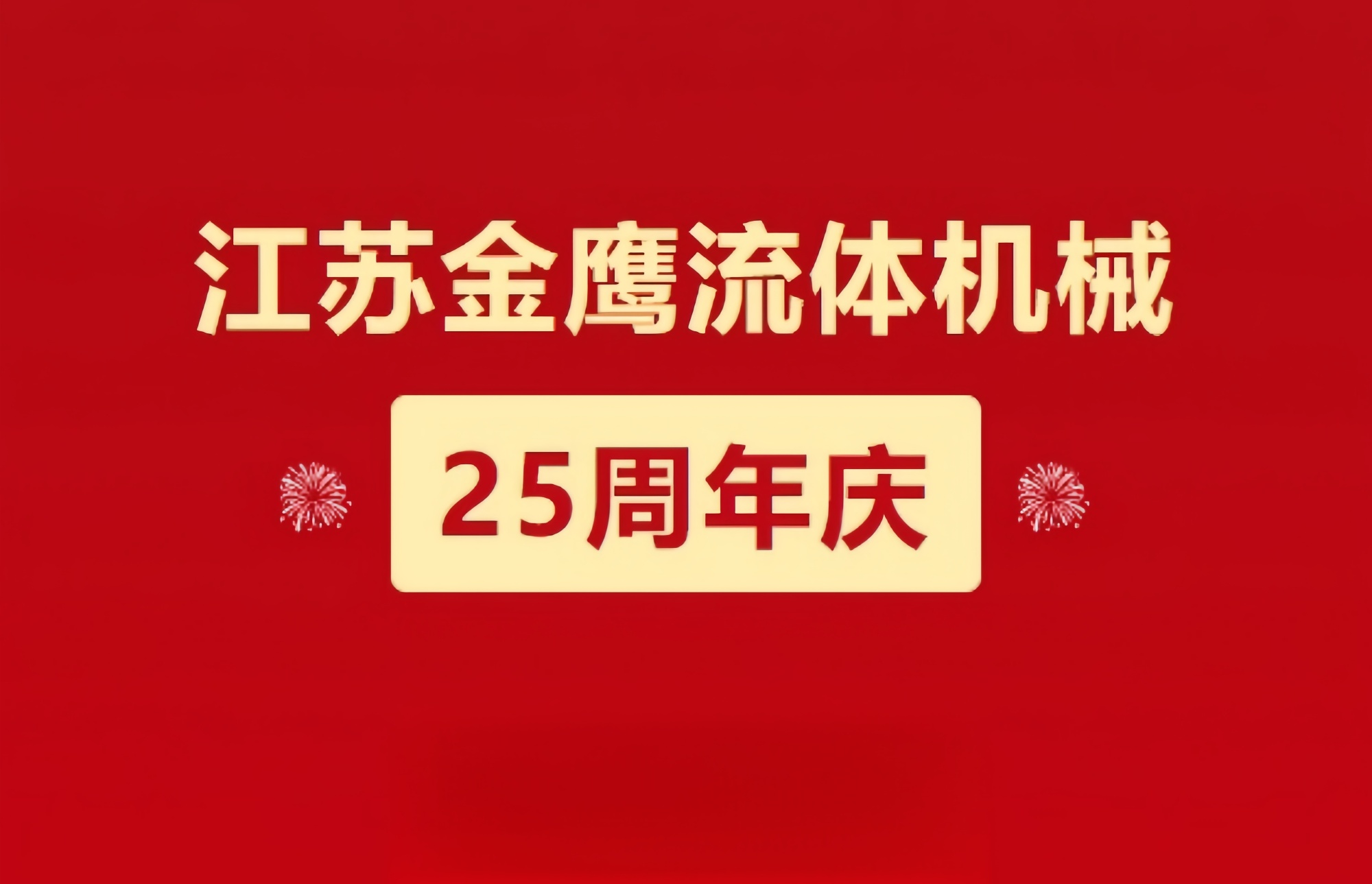 江蘇金鷹流體機械|崢嶸歷程二十五載，同心同德共創(chuàng)未來!